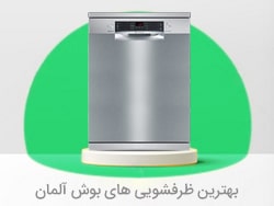 قیمت ماشین ظرفشویی بوش و خرید ماشین ظرفشویی بوش