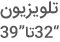 قیمت تلویزیون 32 اینچ و خرید تلویزیون 34 اینچ