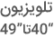 قیمت تلویزیون 40 اینچ و خرید تلویزیون 49 اینچ