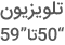 قیمت تلویزیون 50 اینچ و خرید تلویزیون 55 اینچ 59 اینچ
