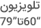 قیمت تلویزیون 60 اینچ و خرید تلویزیون 60 اینچ 79 اینچ
