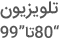 قیمت تلویزیون 80 اینچ و خرید تلویزیون 100 اینچ بزرگ