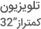 قیمت کوچکترین تلویزیون 24 اینچ و خرید تلویزیون کوچک 27 اینچ