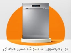 قیمت ماشین ظرفشویی سامسونگ و خرید ماشین ظرفشویی سامسونگ